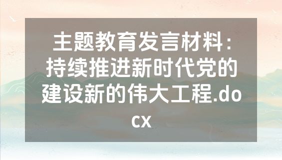 主题教育发言材料：持续推进新时代党的建设新的伟大工程.docx