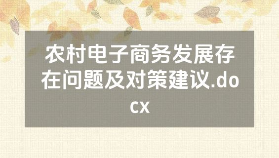 农村电子商务发展存在问题及对策建议.docx
