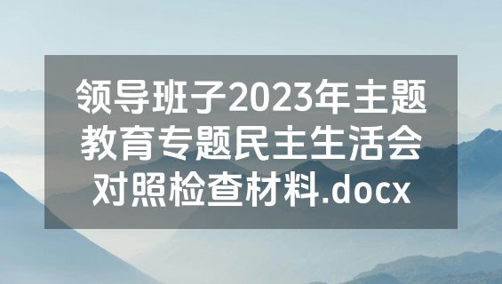 领导班子2023年主题教育专题民主生活会对照检查材料.docx