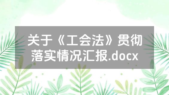 关于《工会法》贯彻落实情况汇报.docx