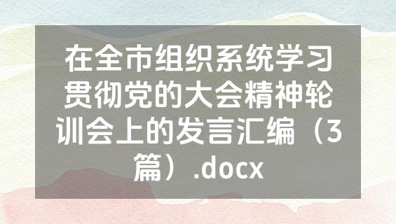在全市组织系统学习贯彻党的大会精神轮训会上的发言汇编（3篇）.docx