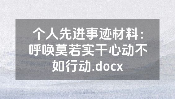个人先进事迹材料：呼唤莫若实干心动不如行动.docx