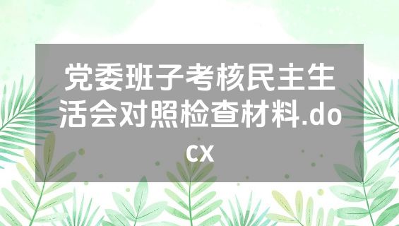 党委班子考核民主生活会对照检查材料.docx