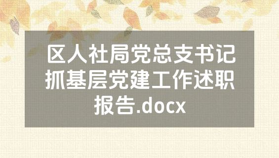 区人社局党总支书记抓基层党建工作述职报告.docx