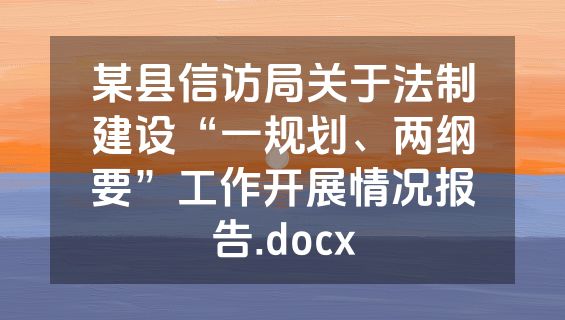 某县信访局关于法制建设“一规划、两纲要”工作开展情况报告.docx