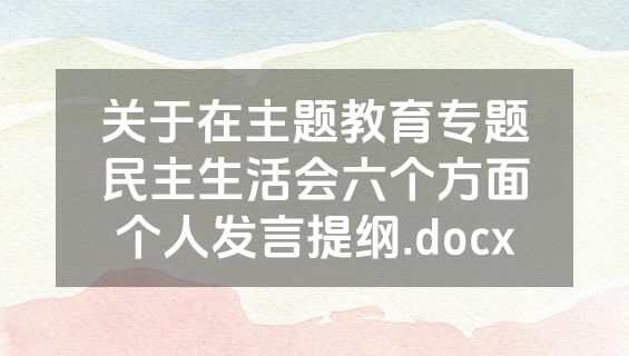 关于在主题教育专题民主生活会六个方面个人发言提纲.docx