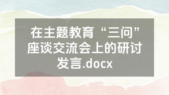 在主题教育“三问”座谈交流会上的研讨发言.docx