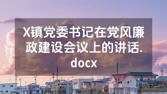 X镇党委书记在党风廉政建设会议上的讲话.docx