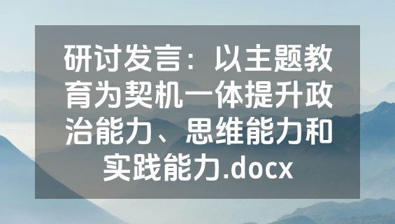 研讨发言：以主题教育为契机一体提升政治能力、思维能力和实践能力.docx