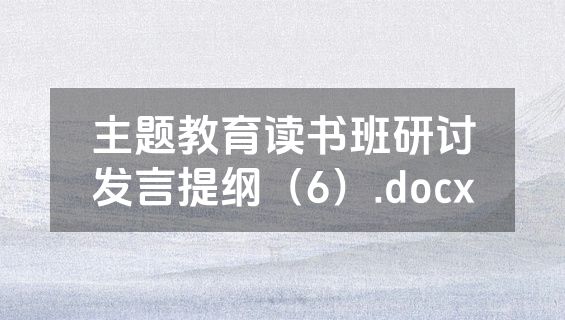 主题教育读书班研讨发言提纲（6）.docx