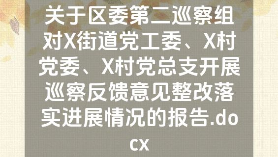 关于区委第二巡察组对X街道党工委、X村党委、X村党总支开展巡察反馈意见整改落实进展情况的报告.docx