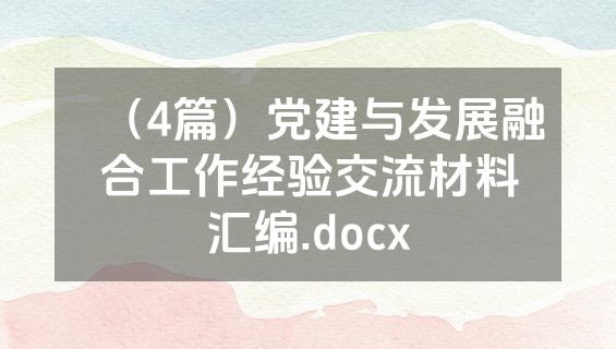 （4篇）党建与发展融合工作经验交流材料汇编.docx