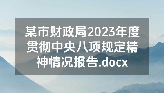 某市财政局2023年度贯彻中央八项规定精神情况报告.docx