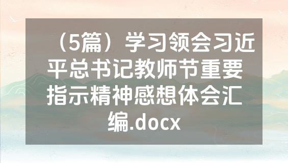 （5篇）学习领会习近平总书记教师节重要指示精神感想体会汇编.docx