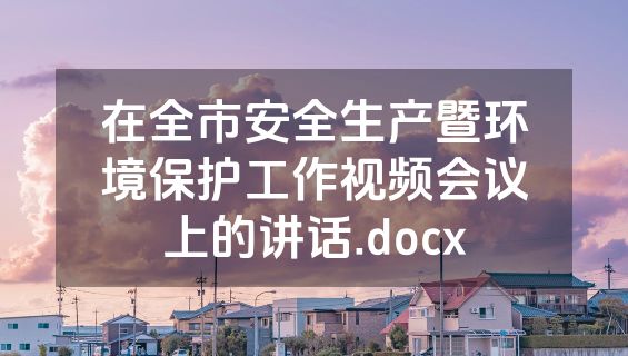 在全市安全生产暨环境保护工作视频会议上的讲话.docx
