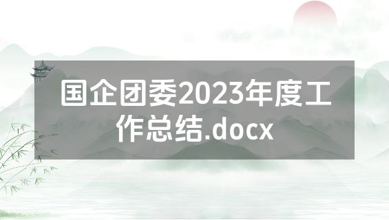 国企团委2023年度工作总结.docx