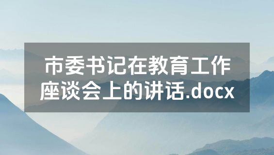 市委书记在教育工作座谈会上的讲话.docx