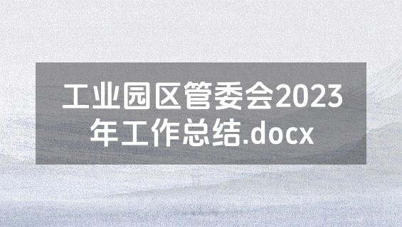 工业园区管委会2023年工作总结.docx