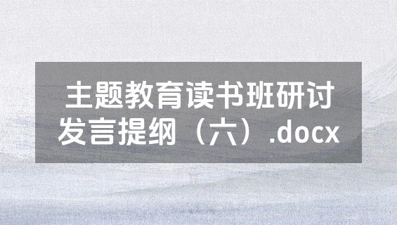 主题教育读书班研讨发言提纲（六）.docx