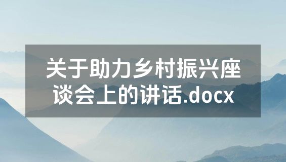 关于助力乡村振兴座谈会上的讲话.docx