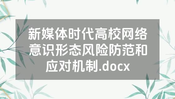 新媒体时代高校网络意识形态风险防范和应对机制.docx