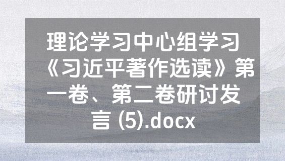 理论学习中心组学习《习近平著作选读》第一卷、第二卷研讨发言 (5).docx