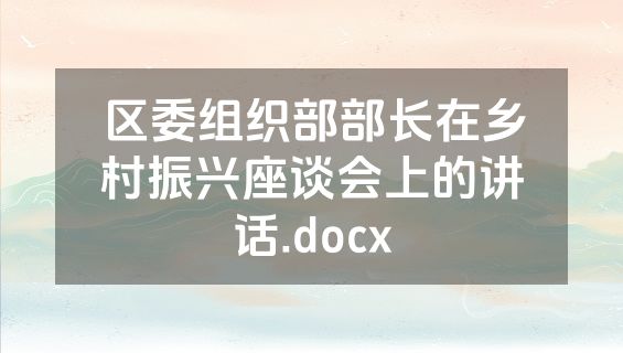 区委组织部部长在乡村振兴座谈会上的讲话.docx
