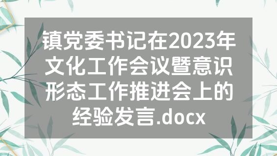 镇党委书记在2023年文化工作会议暨意识形态工作推进会上的经验发言.docx