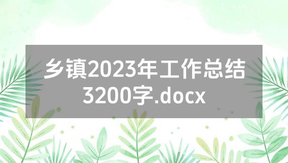乡镇2023年工作总结3200字.docx