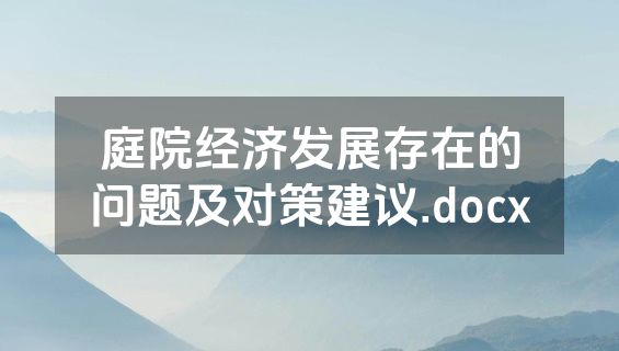 庭院经济发展存在的问题及对策建议.docx