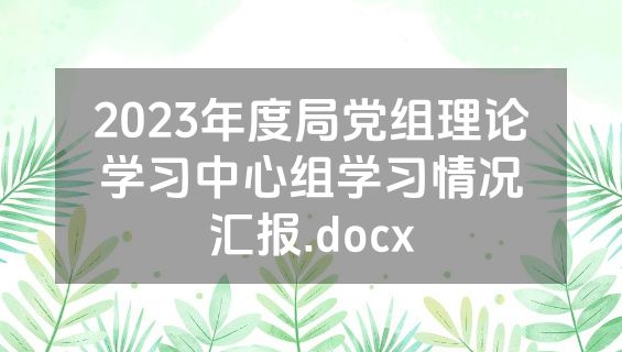 2023年度局党组理论学习中心组学习情况汇报.docx