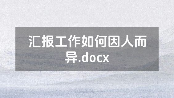 汇报工作如何因人而异.docx