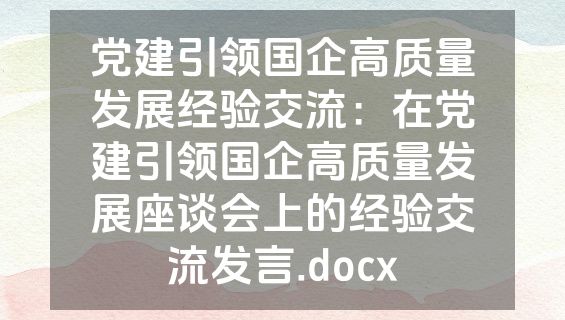党建引领国企高质量发展经验交流：在党建引领国企高质量发展座谈会上的经验交流发言.docx