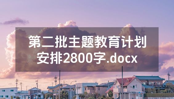 第二批主题教育计划安排2800字.docx