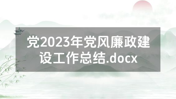 党2023年党风廉政建设工作总结.docx