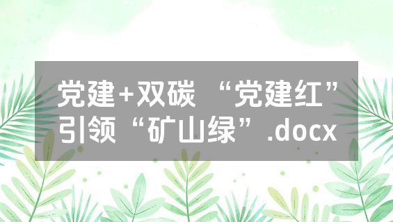 党建+双碳 “党建红”引领“矿山绿”.docx