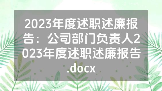 2023年度述职述廉报告：公司部门负责人2023年度述职述廉报告.docx