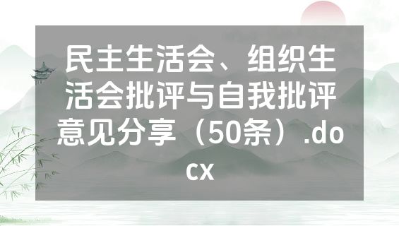 民主生活会、组织生活会批评与自我批评意见分享（50条）.docx