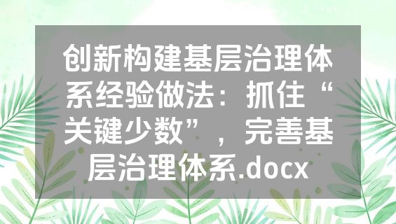 创新构建基层治理体系经验做法：抓住“关键少数”，完善基层治理体系.docx