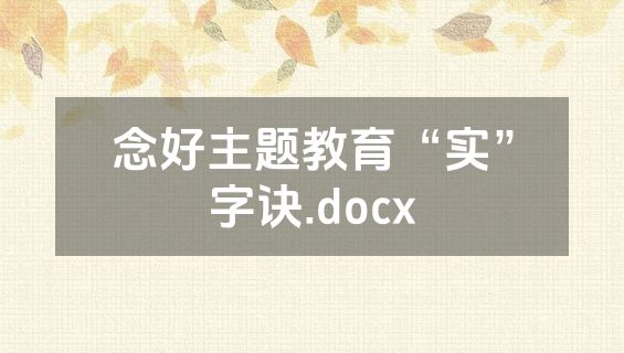 念好主题教育“实”字诀.docx