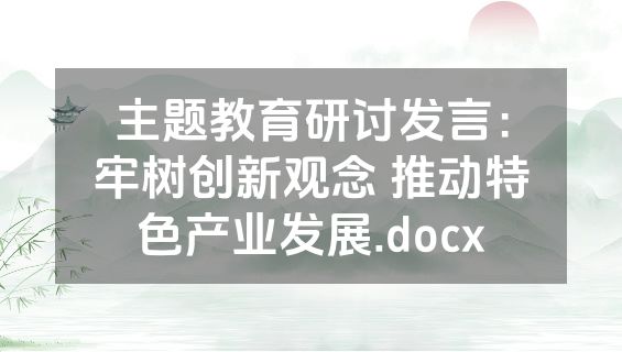 主题教育研讨发言：牢树创新观念 推动特色产业发展.docx