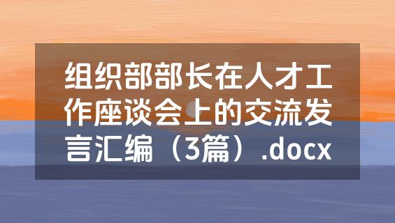 组织部部长在人才工作座谈会上的交流发言汇编（3篇）.docx
