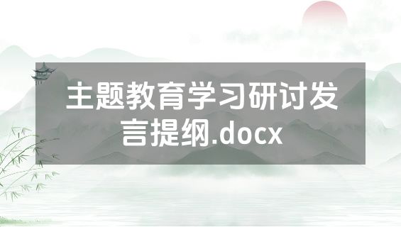 主题教育学习研讨发言提纲.docx