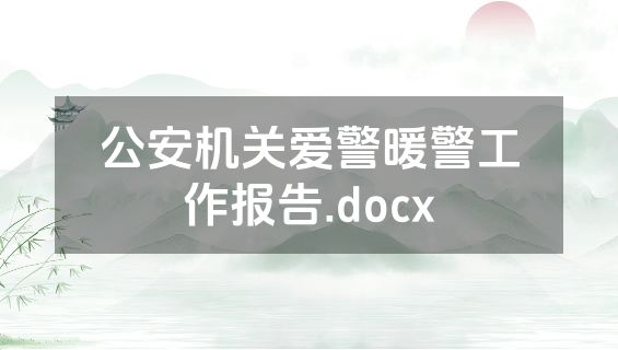 公安机关爱警暖警工作报告.docx