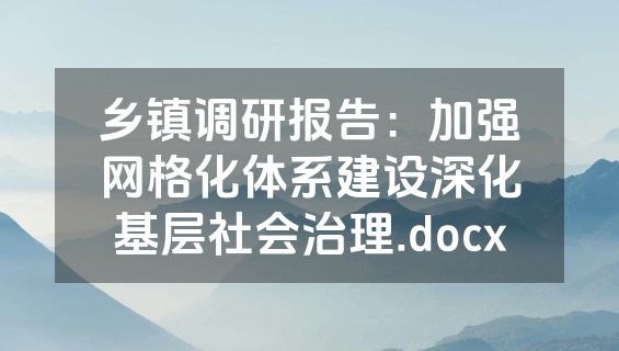 乡镇调研报告：加强网格化体系建设深化基层社会治理.docx
