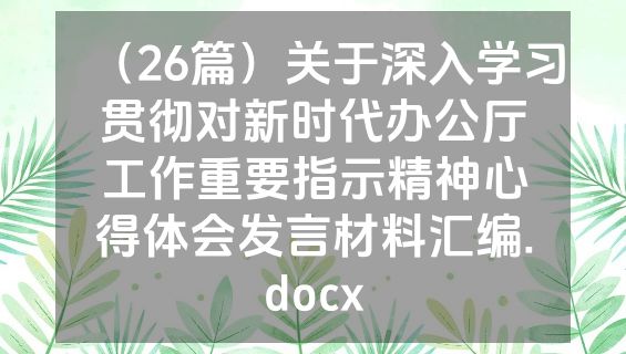 （26篇）关于深入学习贯彻对新时代办公厅工作重要指示精神心得体会发言材料汇编.docx