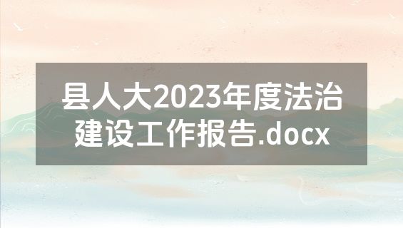 县人大2023年度法治建设工作报告.docx
