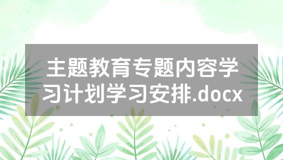 主题教育专题内容学习计划学习安排.docx