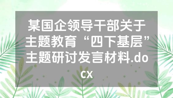 某国企领导干部关于主题教育“四下基层”主题研讨发言材料.docx