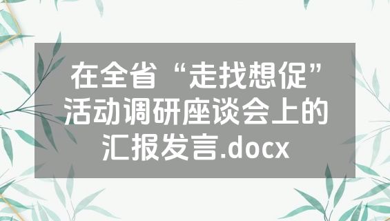 在全省“走找想促”活动调研座谈会上的汇报发言.docx